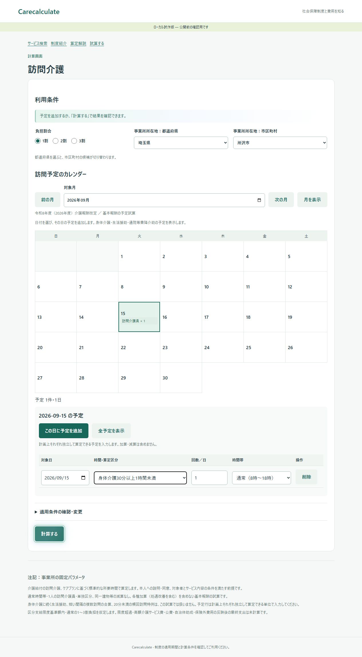 訪問介護の予定入力画面