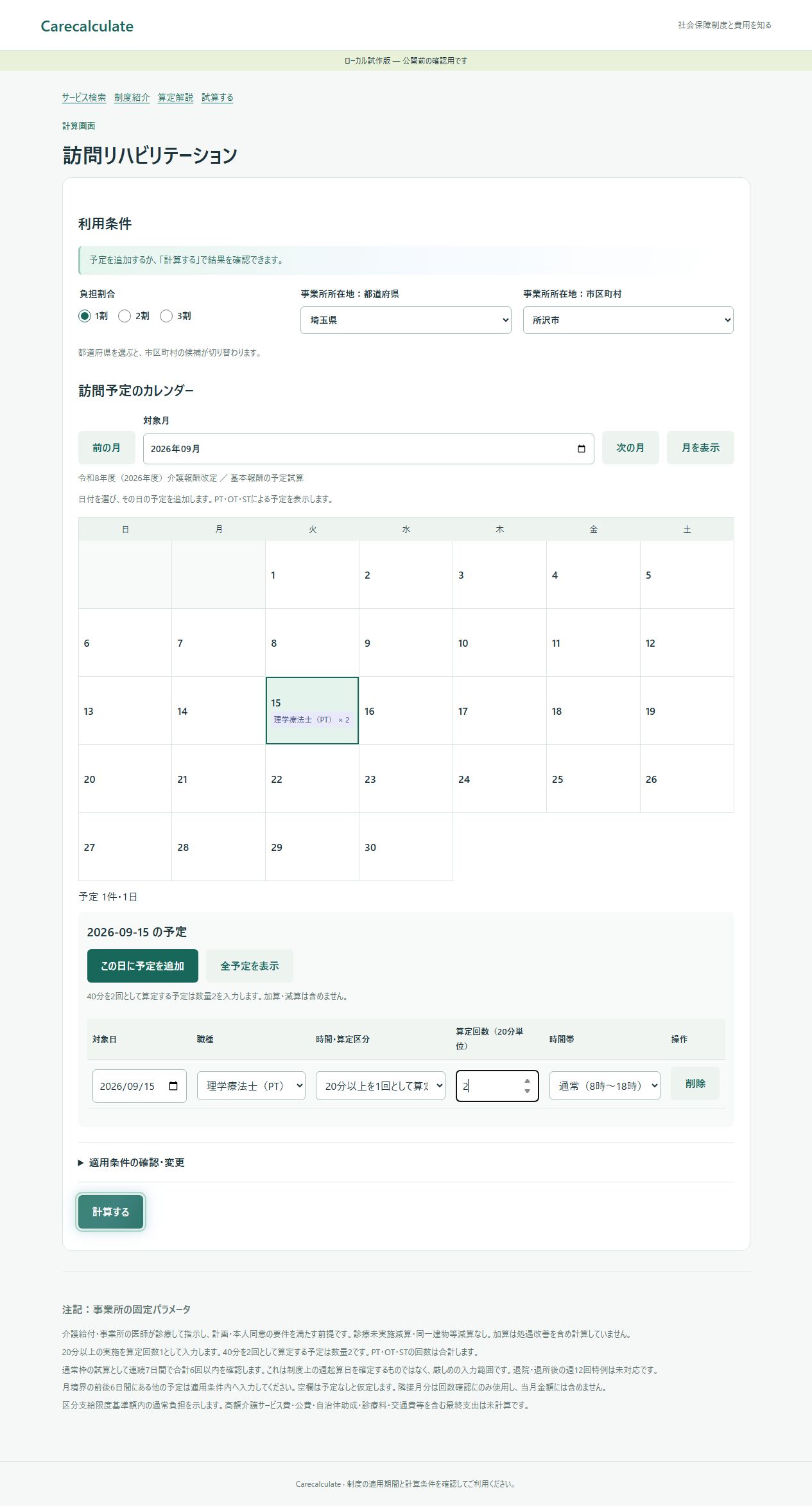 訪問リハビリテーションの予定入力画面