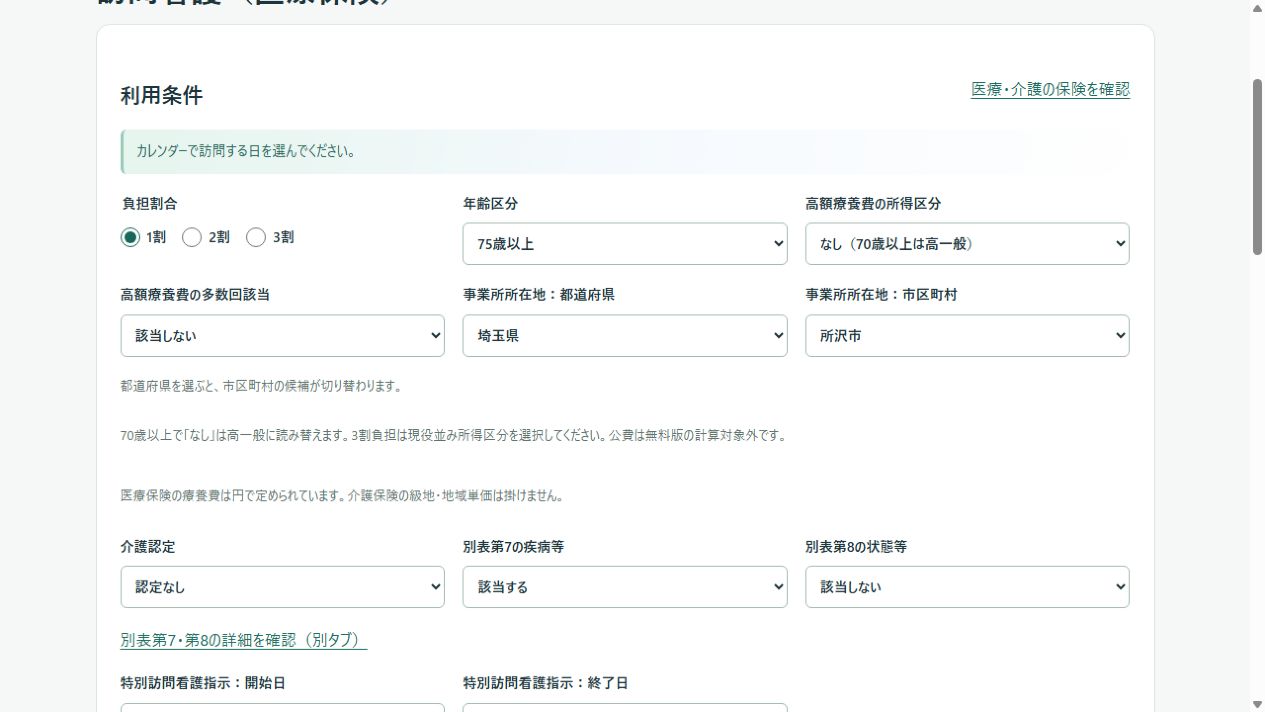医療訪問看護の負担割合・年齢・高額療養費と所在地の入力画面