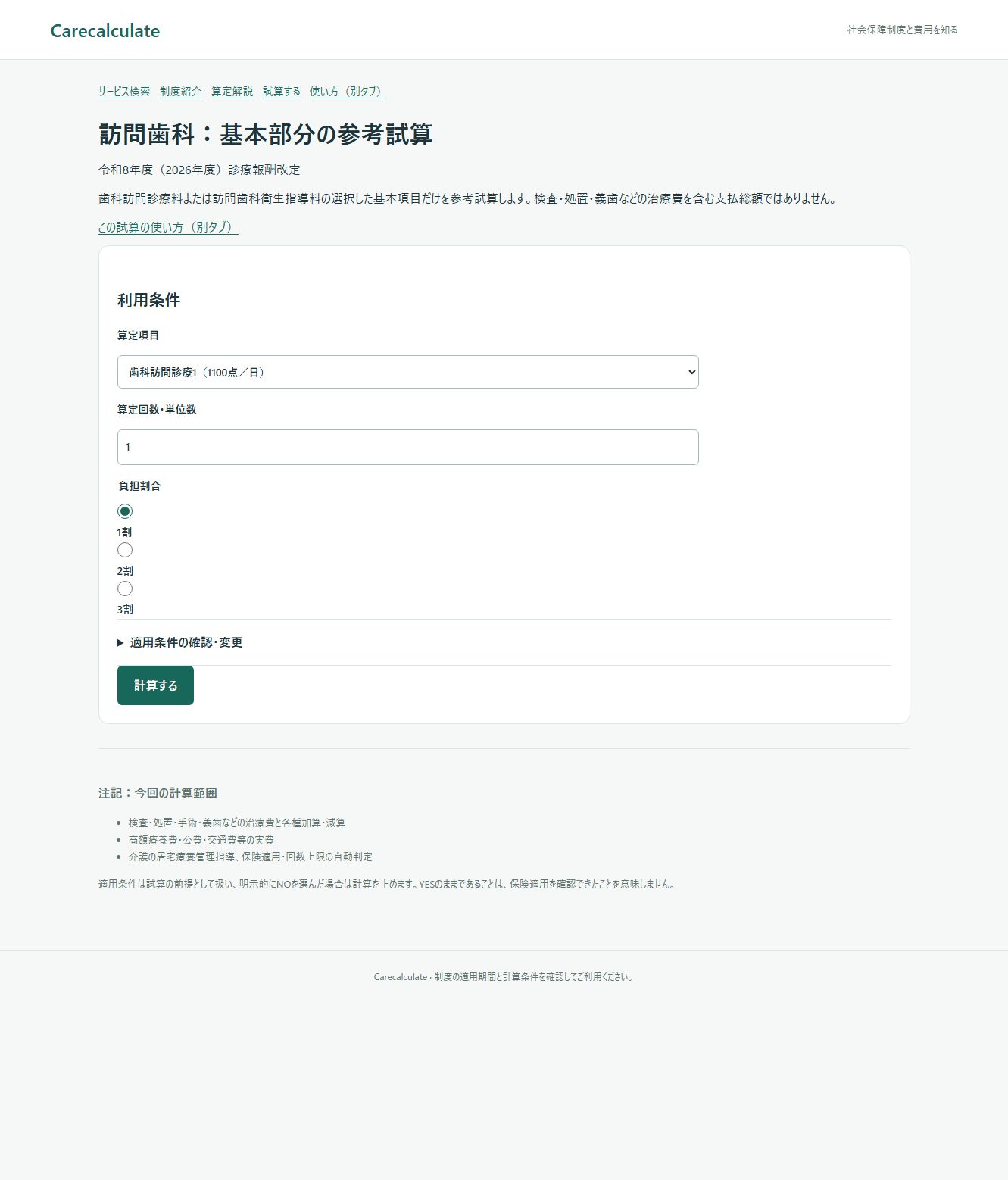 訪問歯科：基本部分の参考試算：入力画面