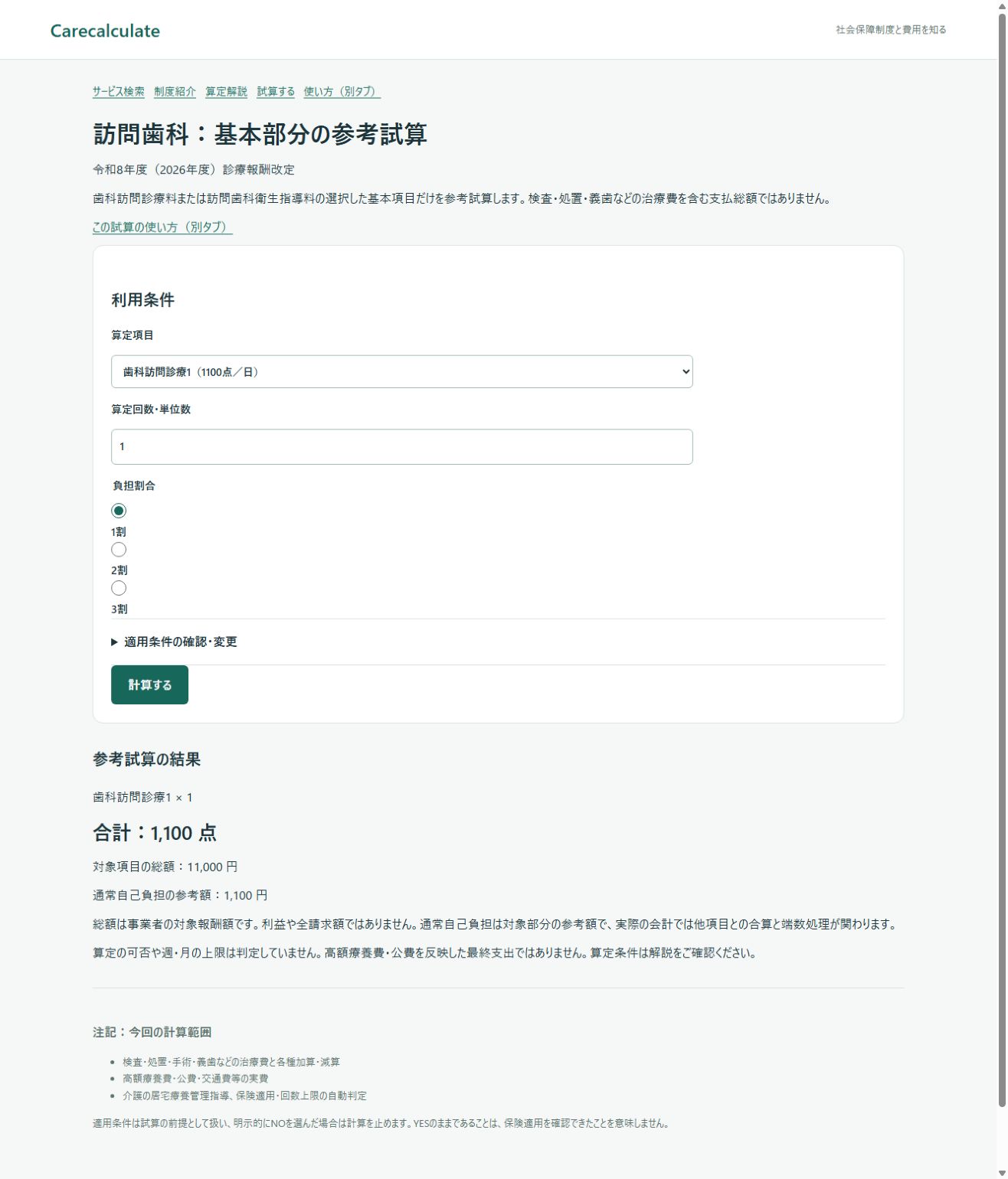 訪問歯科：基本部分の参考試算：計算結果