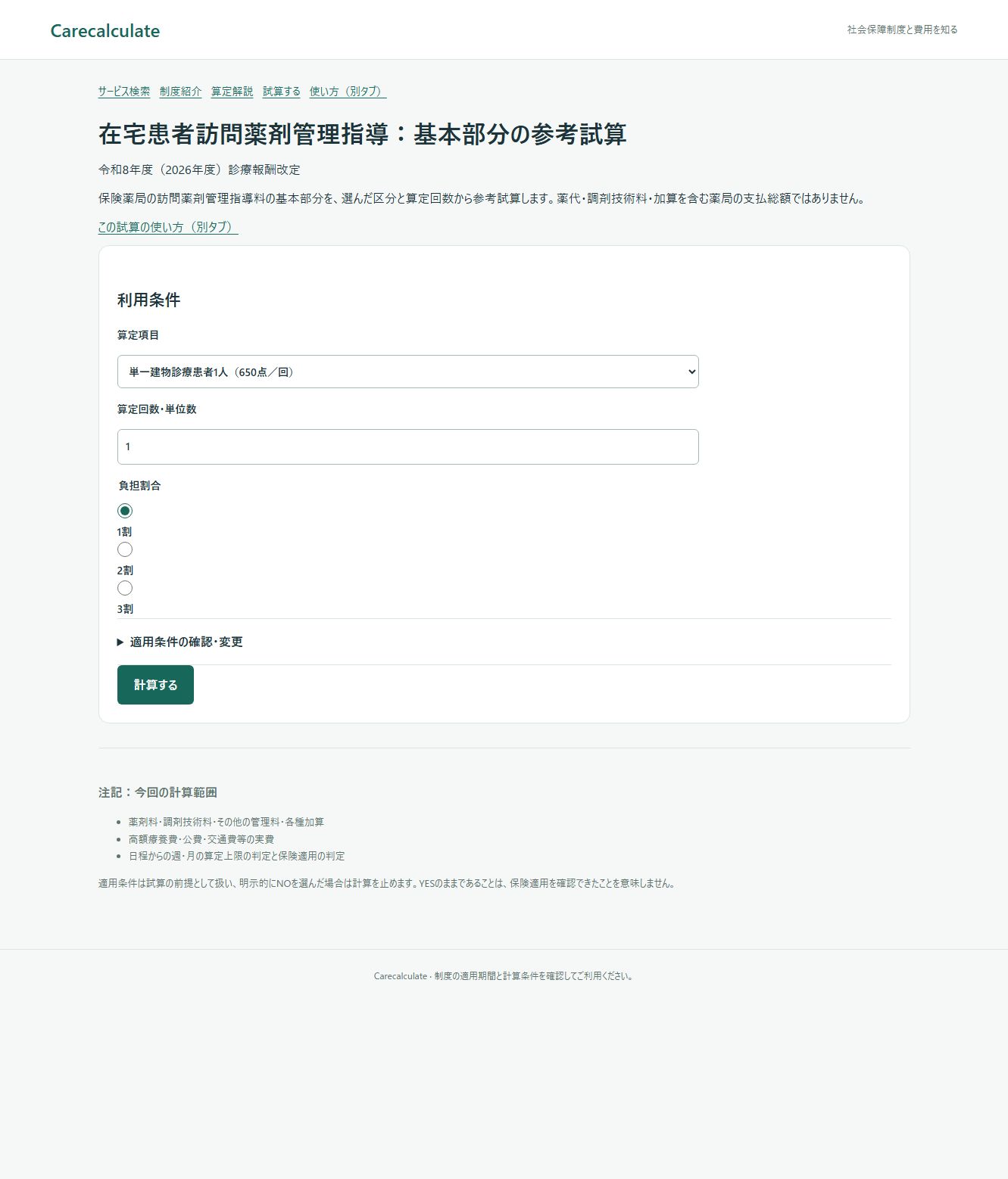 在宅患者訪問薬剤管理指導:基本部分の参考試算:入力画面