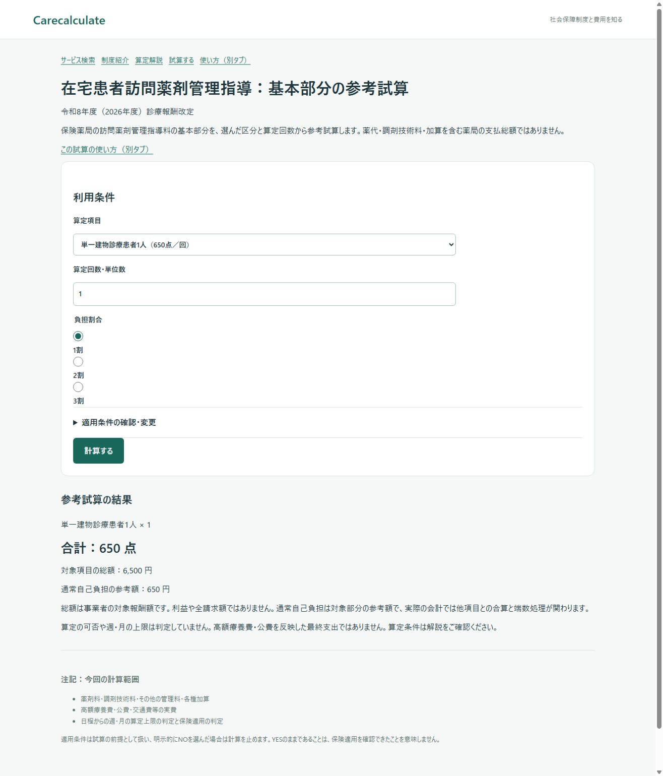 在宅患者訪問薬剤管理指導:基本部分の参考試算:計算結果