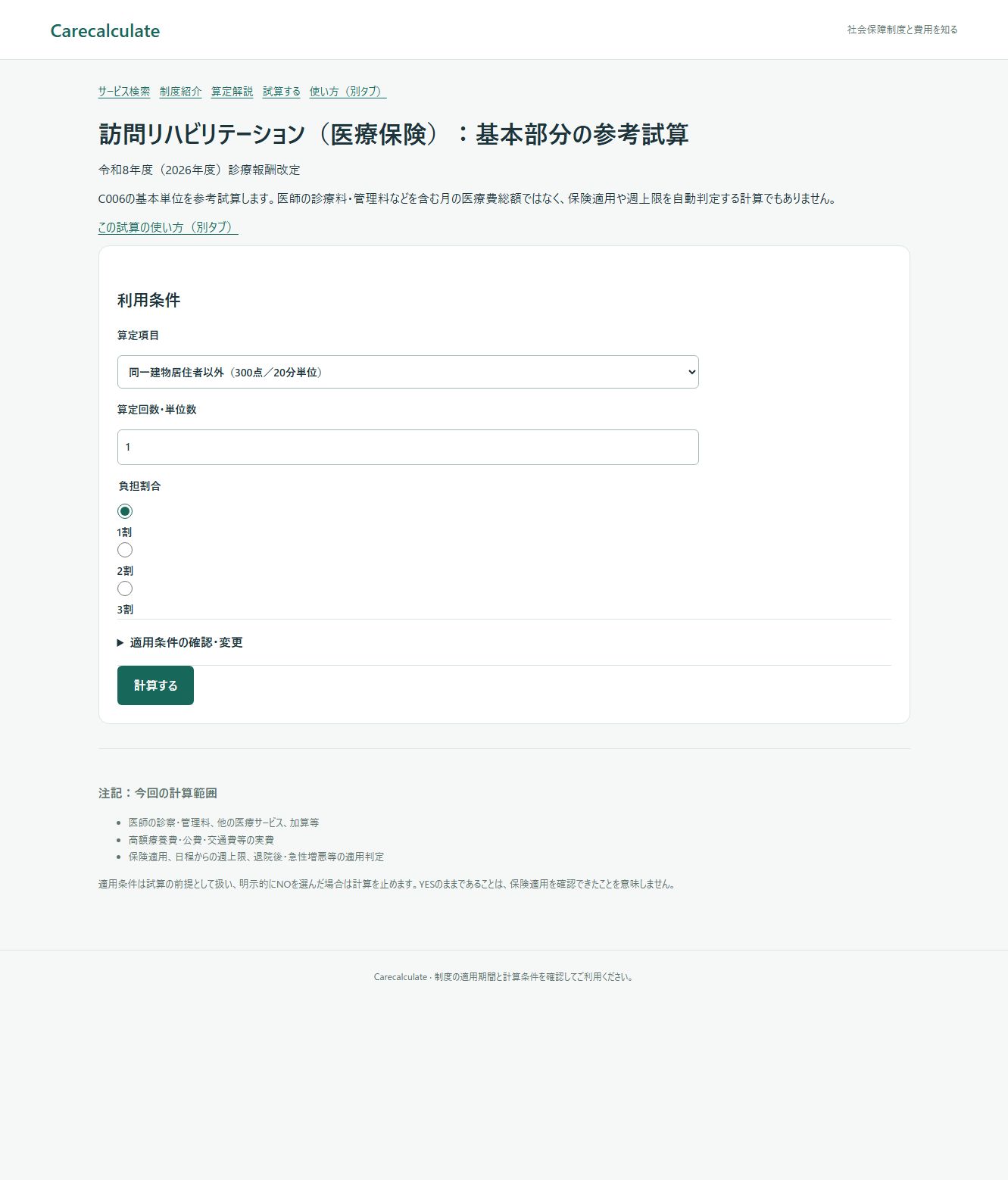 訪問リハビリテーション（医療保険）：基本部分の参考試算：入力画面