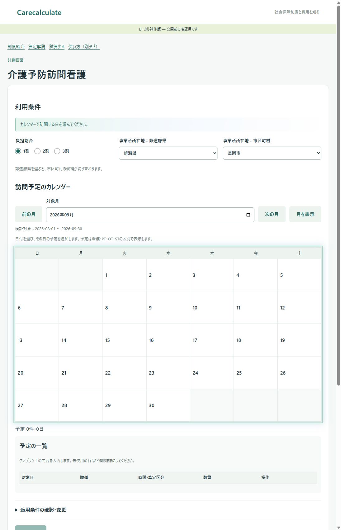 1割の負担割合、事業所所在地の都道府県と市区町村、月カレンダーが並ぶ入力画面
