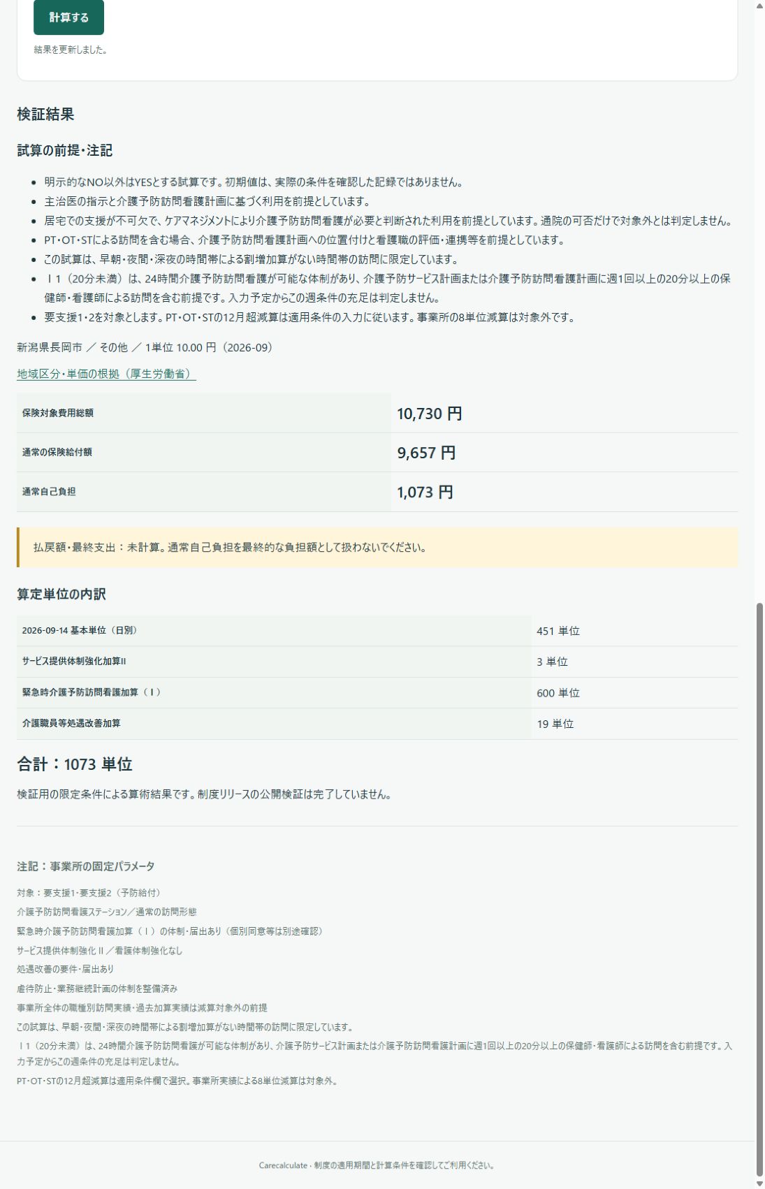 例示結果。保険対象費用総額10,730円、通常保険給付9,657円、通常自己負担1,073円、合計1073単位と注記
