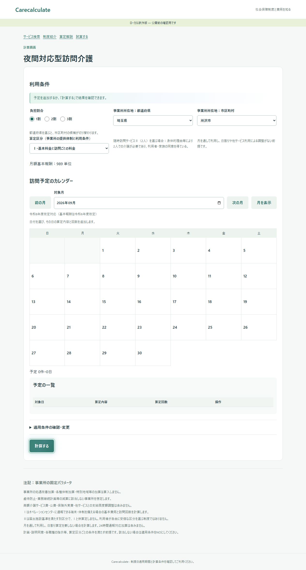 夜間対応型訪問介護の計算画面。所在地・対象月・区分と予定の入力位置