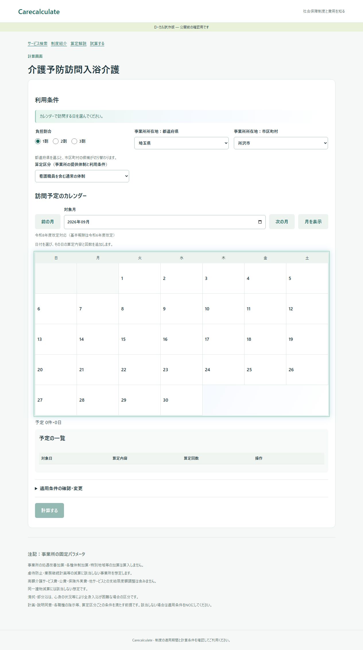 介護予防訪問入浴介護の計算画面。所在地・対象月・区分と予定の入力位置