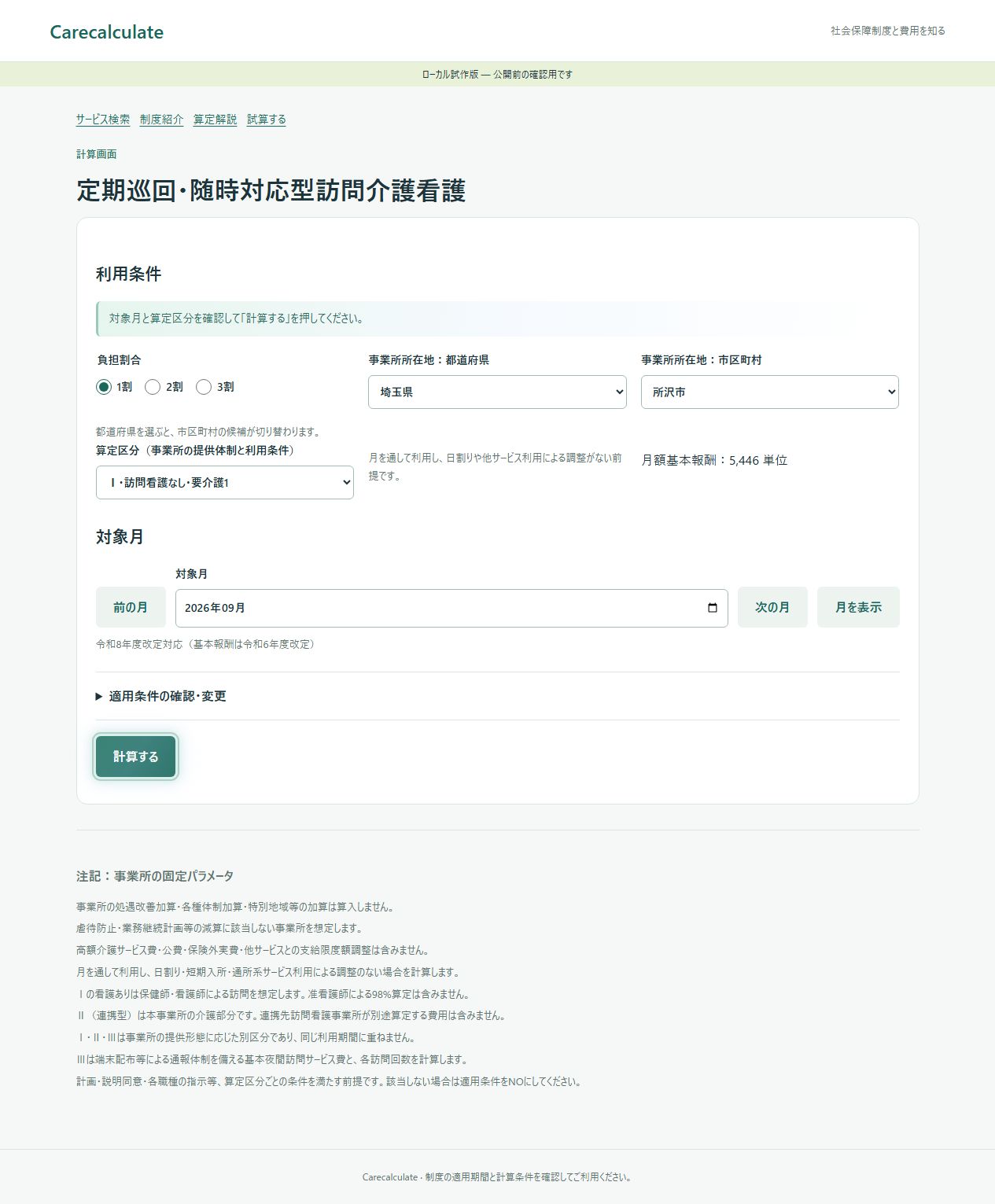 定期巡回・随時対応型訪問介護看護の計算画面。所在地・対象月・区分と予定の入力位置