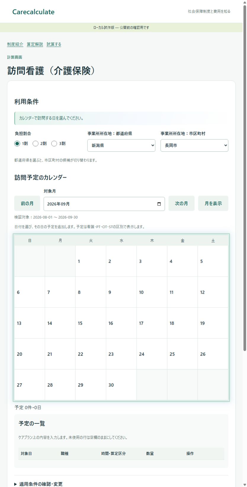 1割の負担割合、事業所所在地の都道府県と市区町村、月カレンダーが並ぶ入力画面