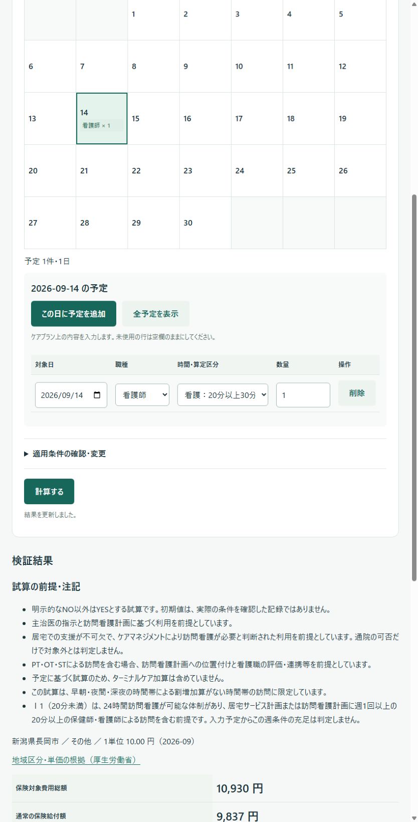9月14日に看護師、20分以上30分未満、数量1を入力し、計算するボタンが有効になった画面