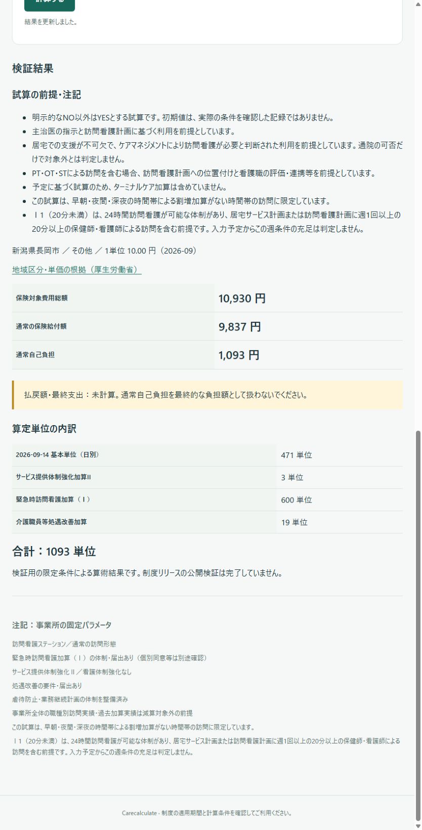 例示結果。保険対象費用総額10,930円、通常保険給付9,837円、通常自己負担1,093円、合計1093単位と注記