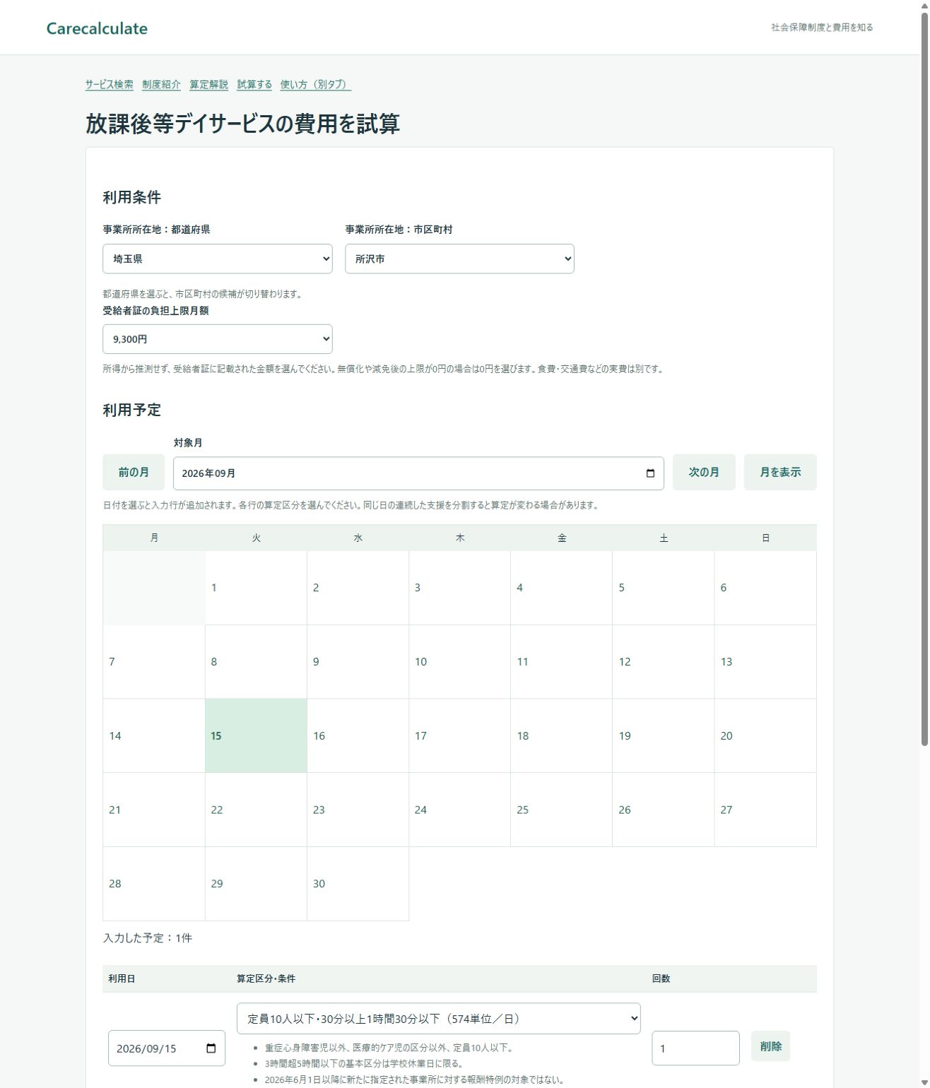 放課後等デイサービスの試算の使い方：入力画面