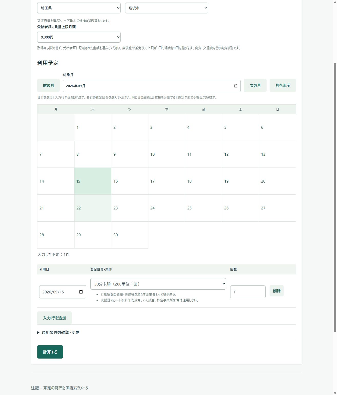 行動援護の試算の使い方:入力画面
