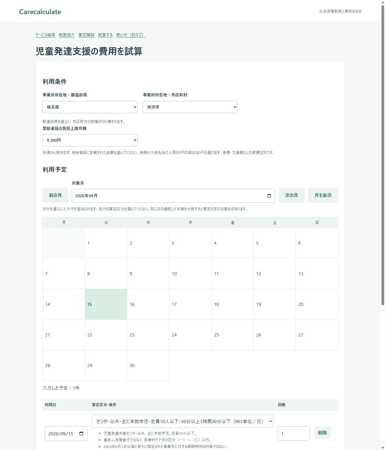 児童発達支援の試算の使い方：入力画面