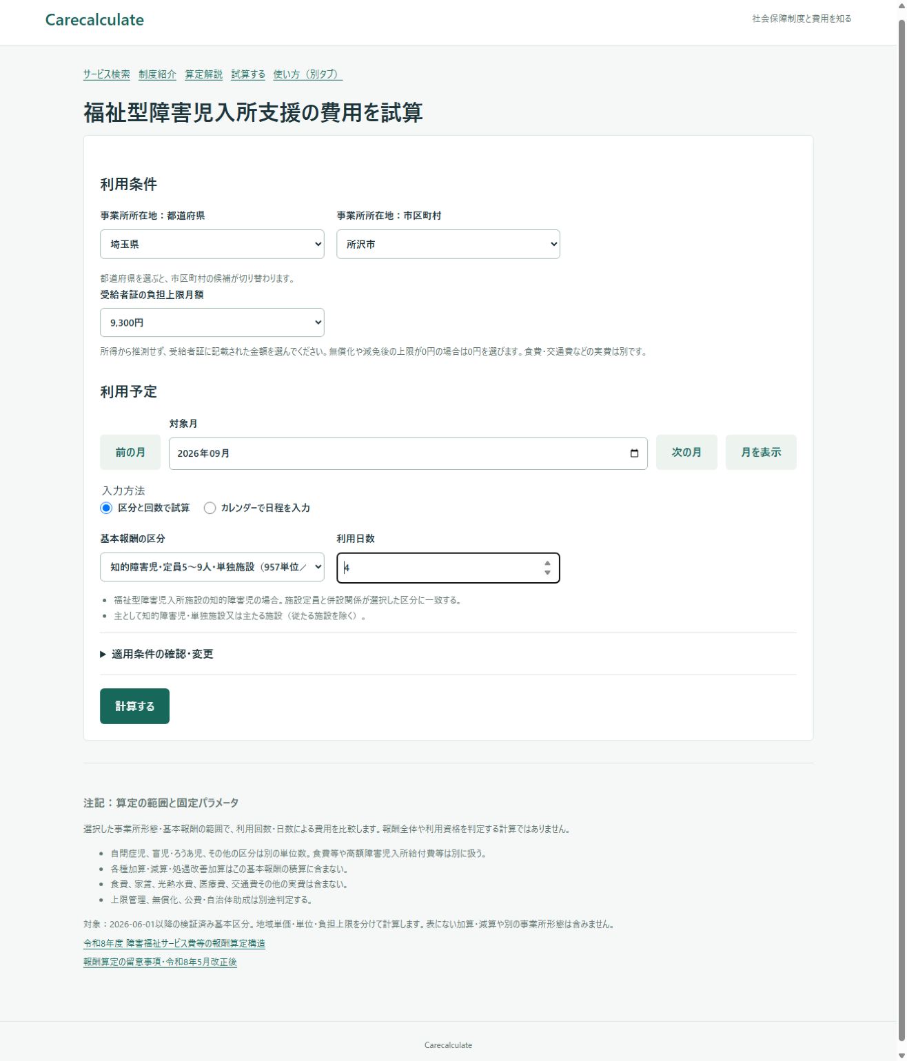 福祉型障害児入所支援の試算の使い方:入力画面