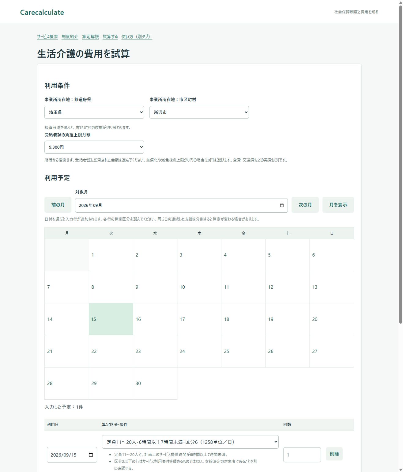 生活介護の試算の使い方：入力画面