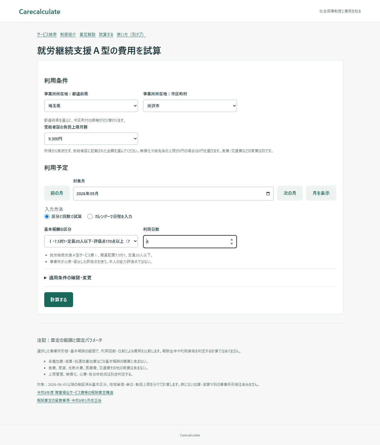 就労継続支援Ａ型の試算の使い方：入力画面