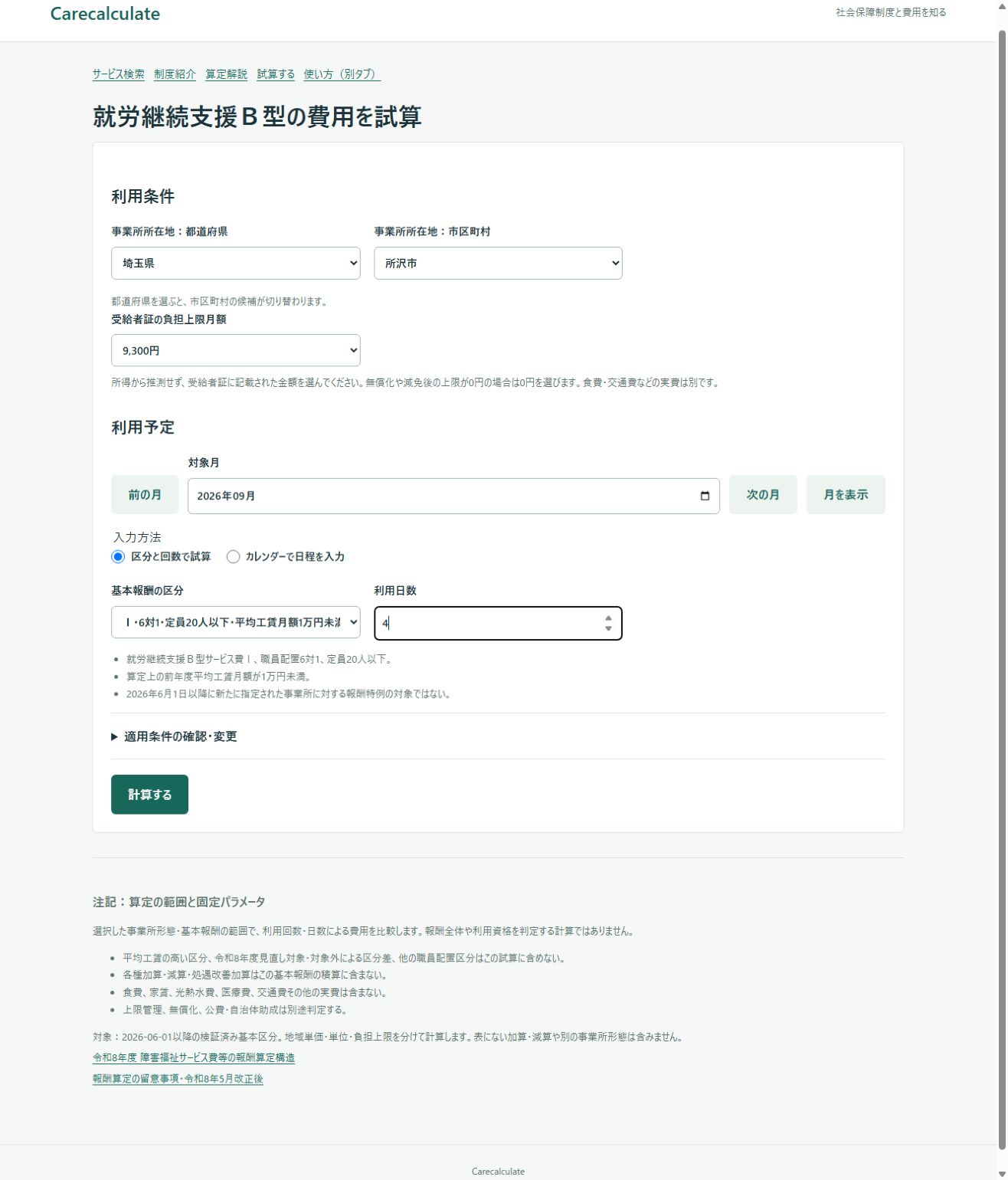 就労継続支援Ｂ型の試算の使い方：入力画面