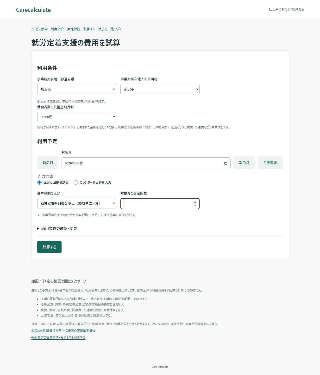 就労定着支援の試算の使い方:入力画面