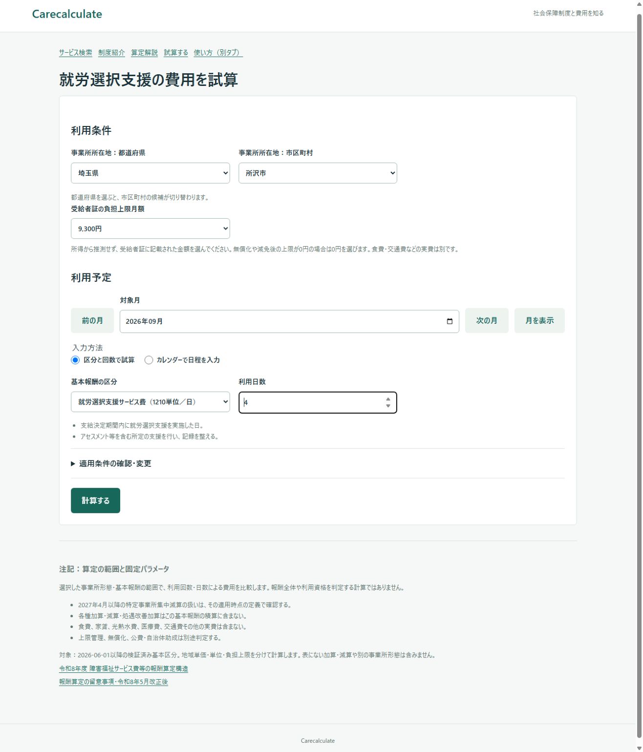 就労選択支援の試算の使い方：入力画面