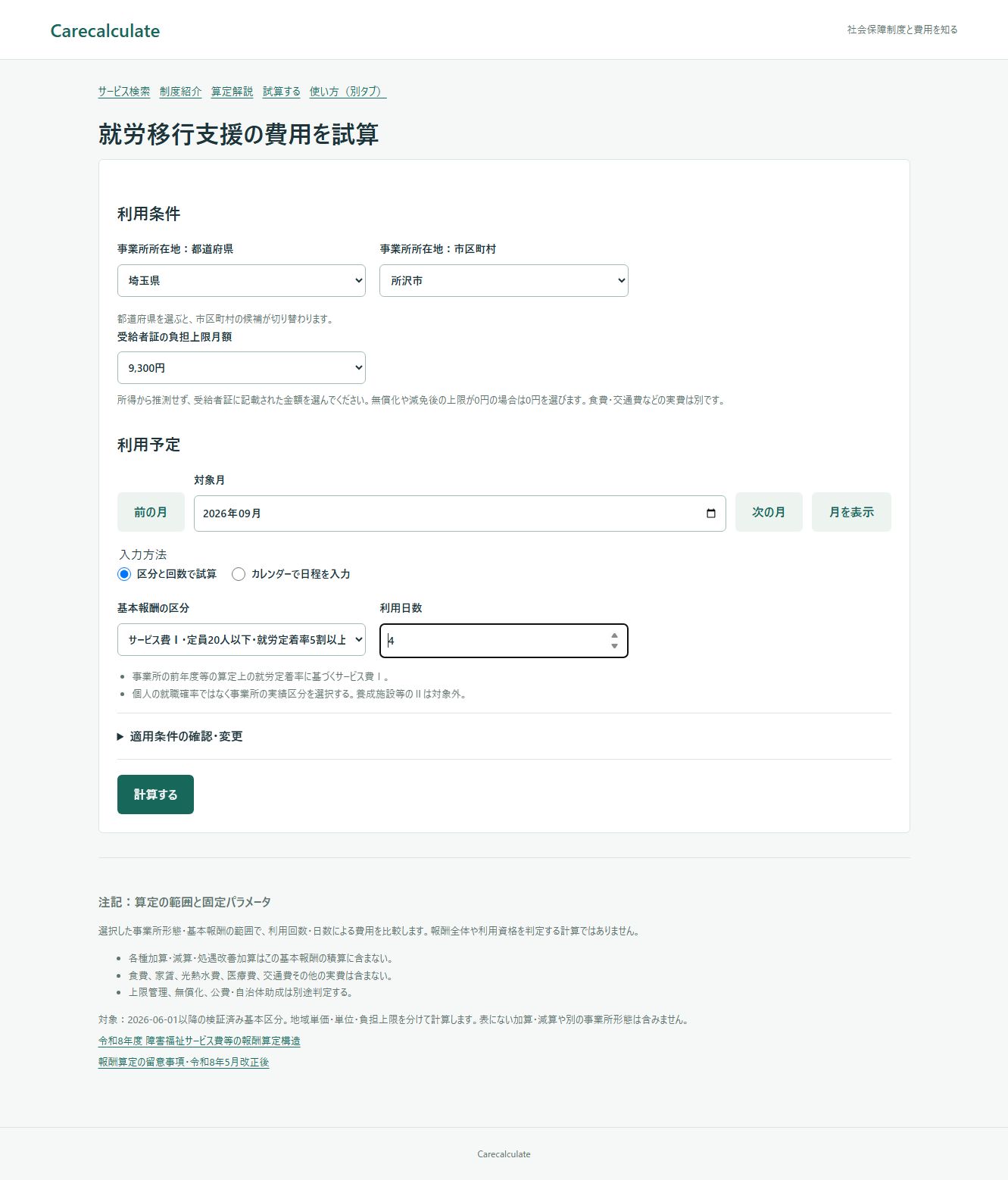 就労移行支援の試算の使い方：入力画面