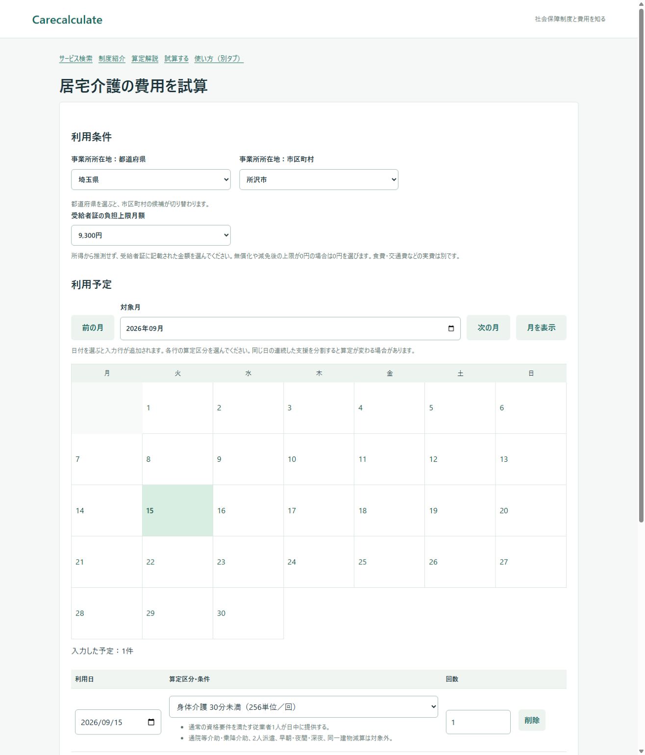 居宅介護の試算の使い方：入力画面