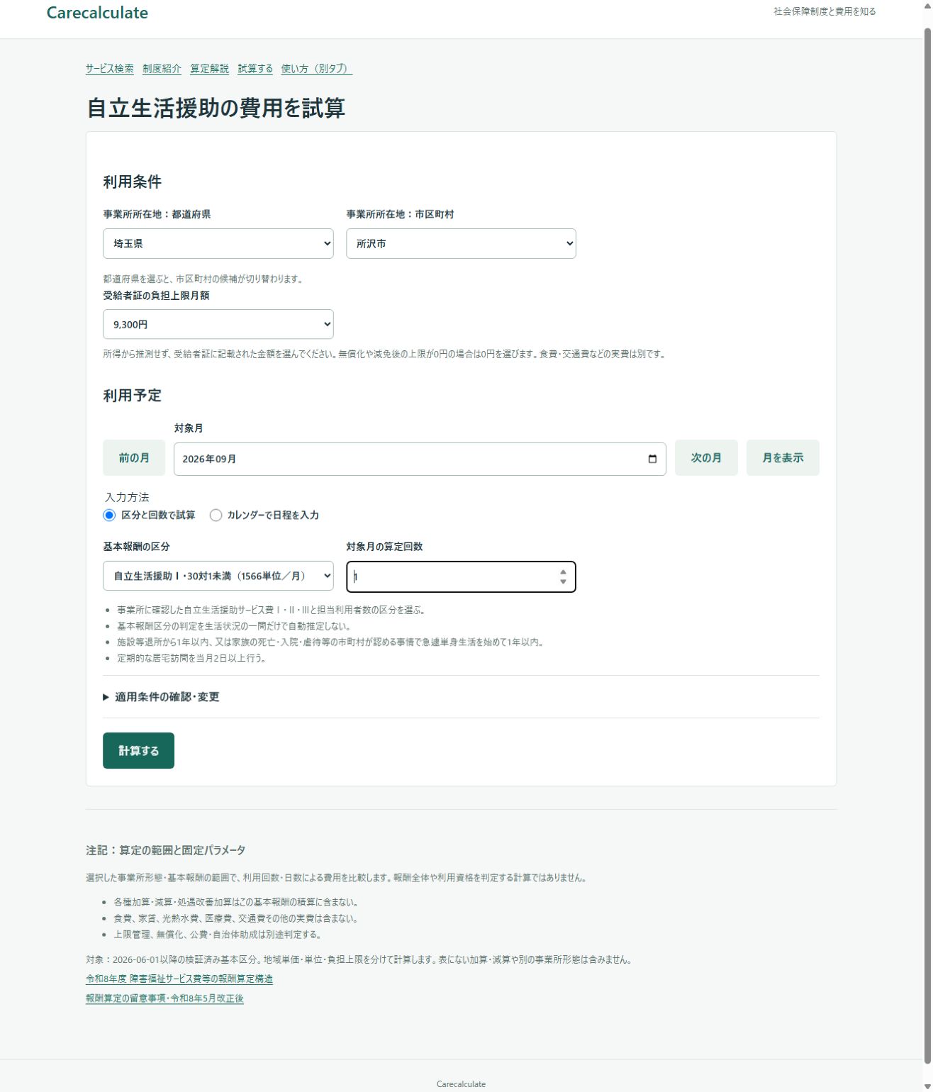 自立生活援助の試算の使い方:入力画面