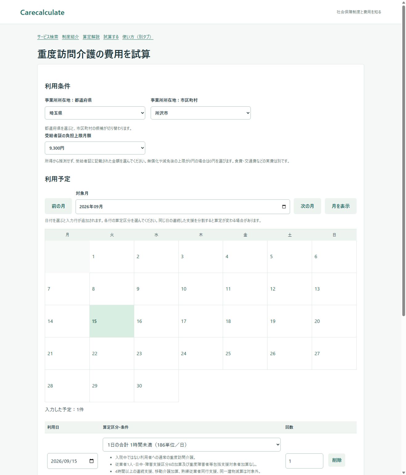 重度訪問介護の試算の使い方：入力画面