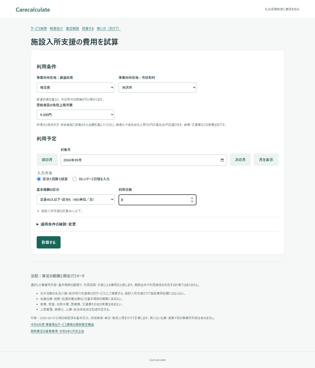 施設入所支援の試算の使い方：入力画面